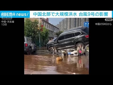 中国北部で大規模洪水が発生　台風9号の影響(2026年7月13日)