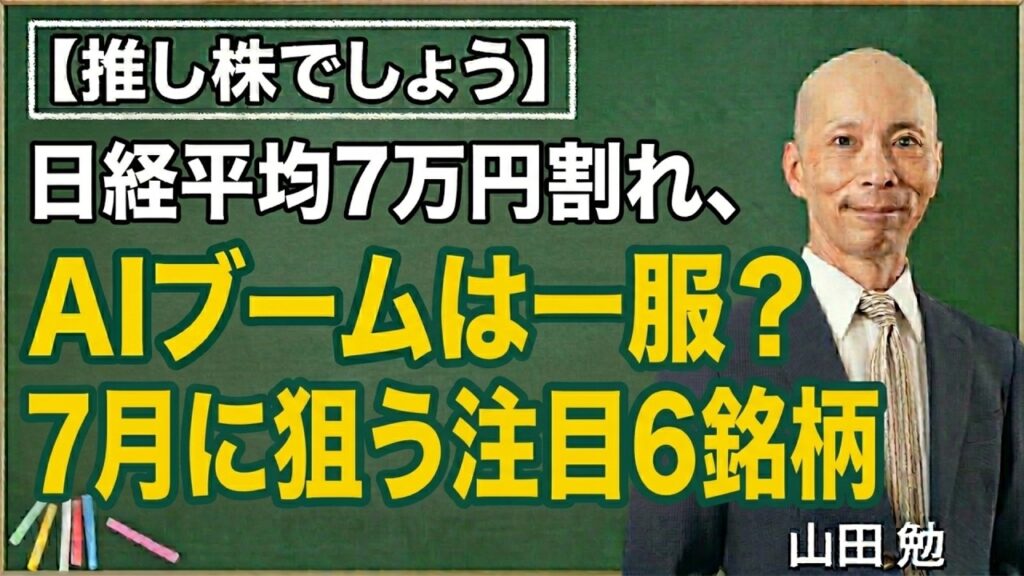 【推し株でしょう】日経平均7万円割れ、AIブームは一服?7月に狙う注目6銘柄 【推し株でしょう】日経平均7万円割れ、AIブームは一服?7月に狙う注目6銘柄