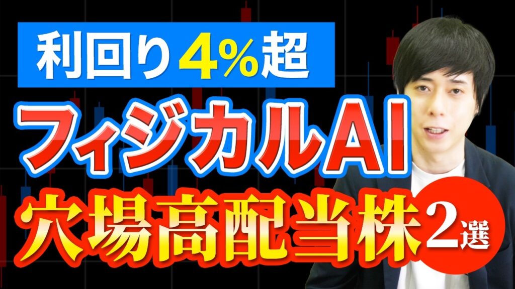 【利回り4%】フィジカルAI関連の高配当株2選 【利回り4%】フィジカルAI関連の高配当株2選