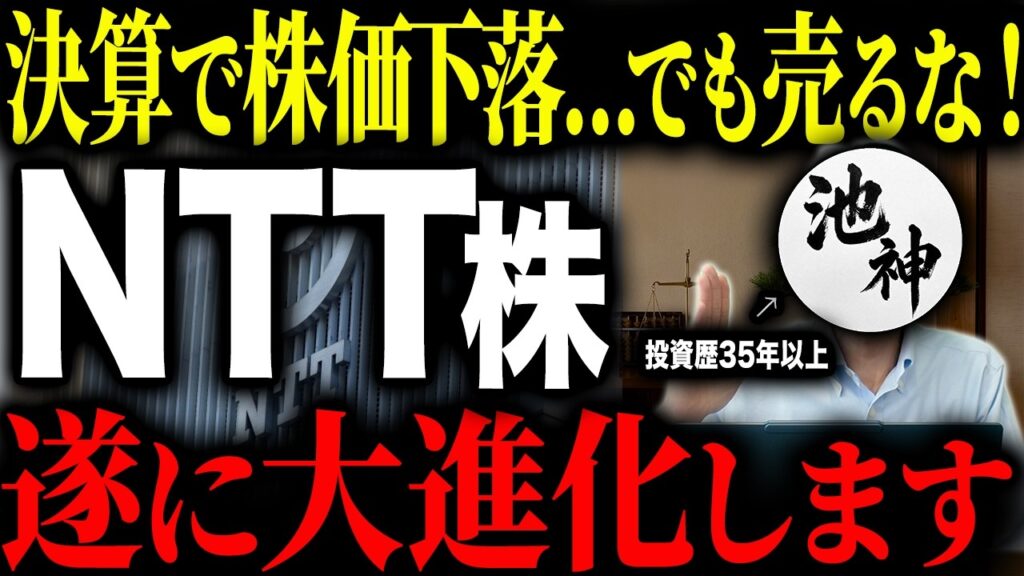【NTTの新たな挑戦】決算後株価が下落しているNTTについて徹底解説します