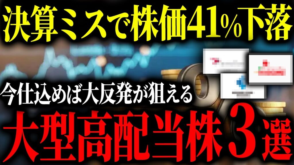 【絶好の買い時】決算発表後、市場の勘違いによって株価が下落している大型高配当株3選！
