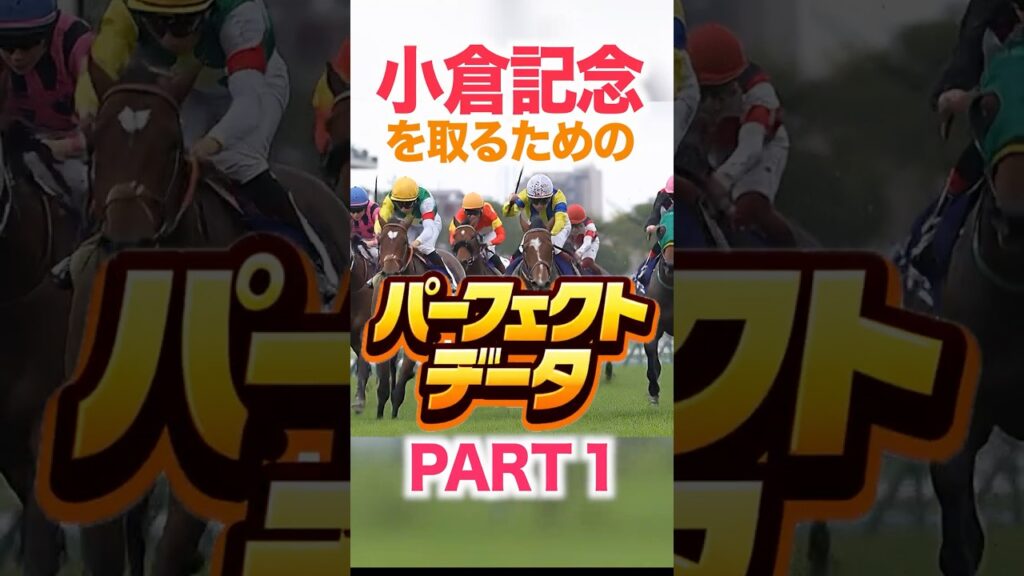 小倉記念 【パーフェクトデータ PART 1】#競馬データ分析