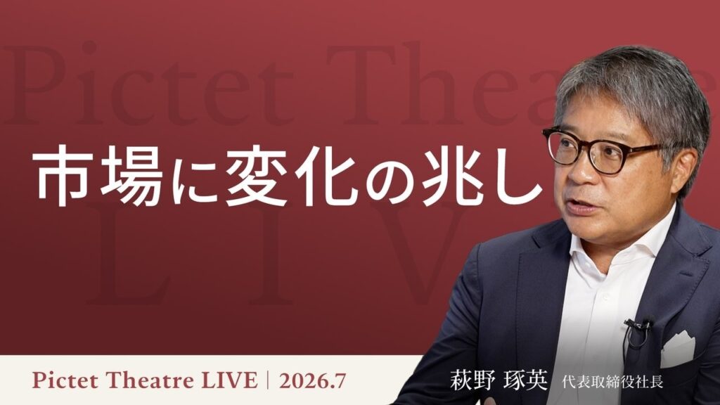 市場に変化の兆し<萩野琢英>|Pictet Theatre LIVE2026.7.15 市場に変化の兆し<萩野琢英>|Pictet Theatre LIVE2026.7.15