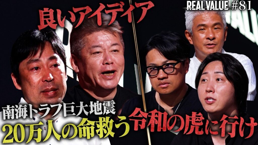 【ホリエモン賞賛】明日大地震が来たら…？5000万出資要求！命を救う事業もマフィア全否定で絶体絶命【REAL VALUE#81】