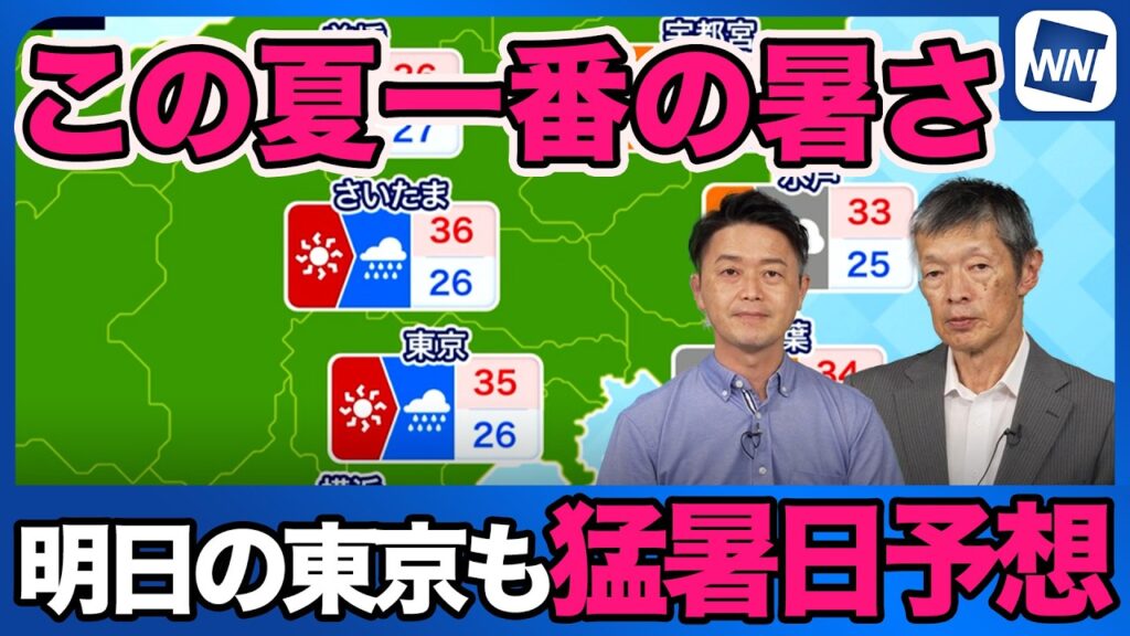 【熱中症警戒】明日の東京は35℃の猛暑日予想！この夏一番の暑さに