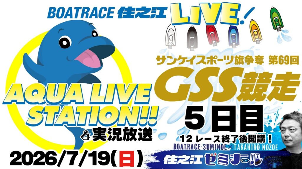 【ボートレース住之江・実況放送】サンケイスポーツ旗争奪 第69回GSS競走 5日目(2026/7/19)12R終了後「住之江ゼミナール」 【ボートレース住之江・実況放送】サンケイスポーツ旗争奪 第69回GSS競走 5日目(2026/7/19)12R終了後「住之江ゼミナール」