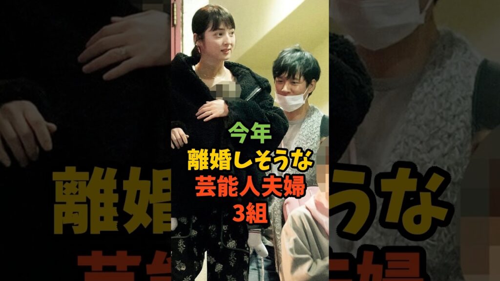 今年離婚しそうな芸能人夫婦3組#芸能 #芸能人 #ゴシップ #離婚 #渡部建 #佐々木希 #東出昌大 #松本花林 #三山凌輝 #趣里 #shorts