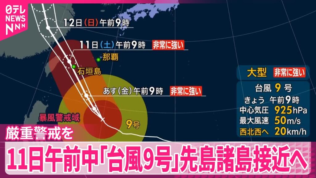【台風9号】暴風や大雨など厳重警戒を  11日午前中先島諸島に接近へ
