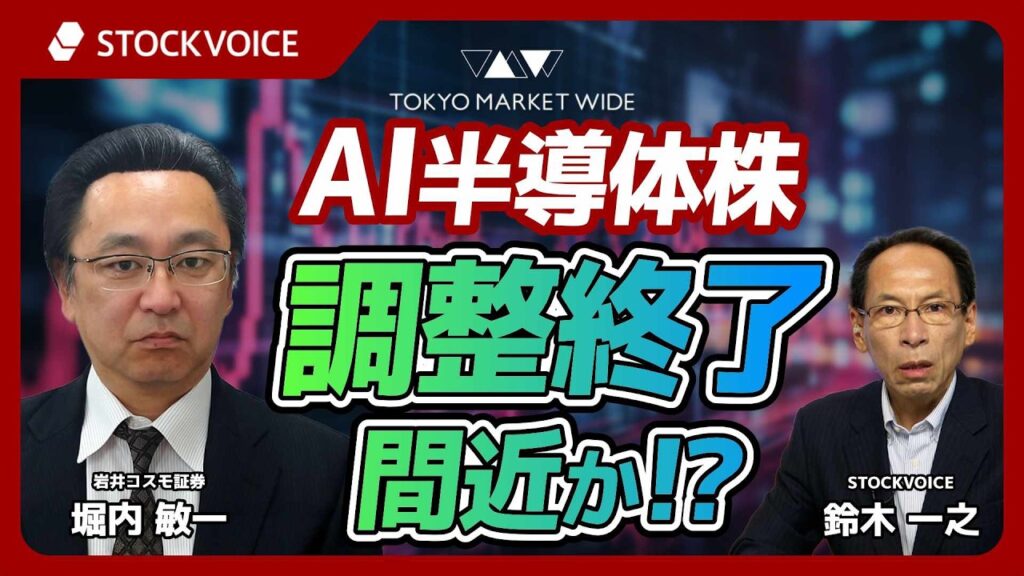 AI半導体株　調整終了間近か！？【ゲスト】 7月15日 岩井コスモ証券 堀内敏一さん