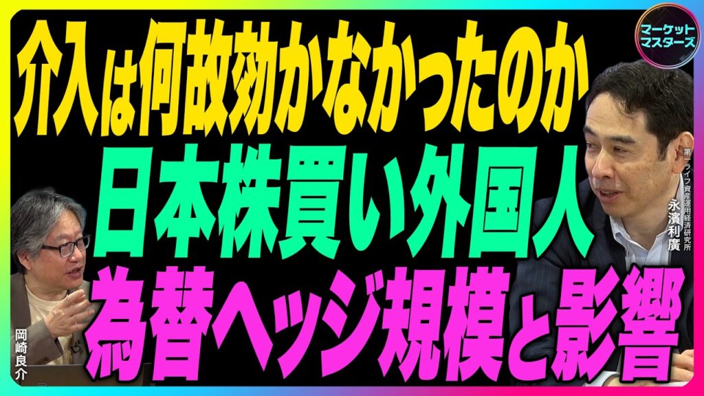 永濱利廣×岡崎良介【『介入は何故効かなかったのか』日本株買い外国人 為替ヘッジの規模と影響『月例経済報告 関係閣僚会議資料』|鈴木一之銘柄分析】7月10日公開 永濱利廣×岡崎良介【『介入は何故効かなかったのか』日本株買い外国人 為替ヘッジの規模と影響『月例経済報告 関係閣僚会議資料』|鈴木一之銘柄分析】7月10日公開