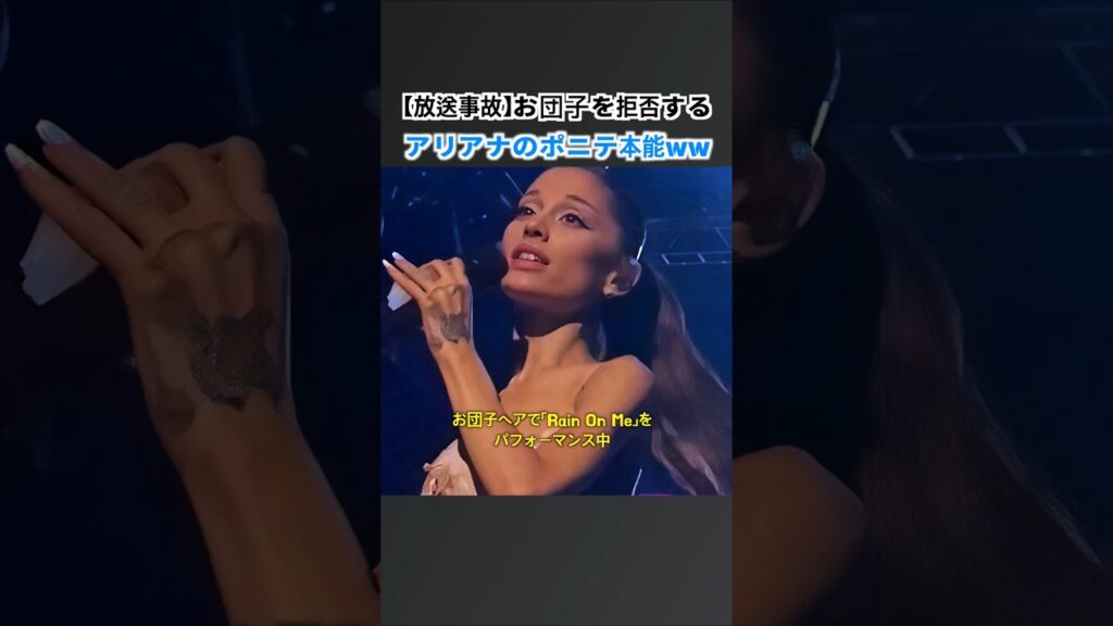 【放送事故？】ライブ中に髪型が強制チェンジされるアリアナ