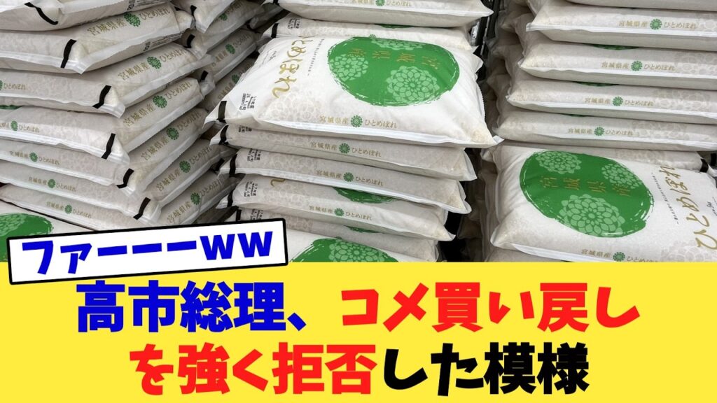 高市総理、コメ買い戻しを強く拒否した模様
