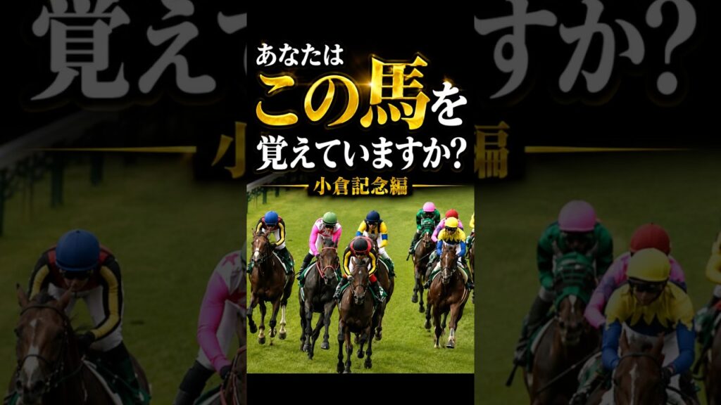 【伝説】後のグランプリホース、小倉記念を制した名馬#競馬 #jra #shorts #小倉記念 #ドリームジャーニー 【伝説】後のグランプリホース、小倉記念を制した名馬#競馬 #jra #shorts #小倉記念 #ドリームジャーニー