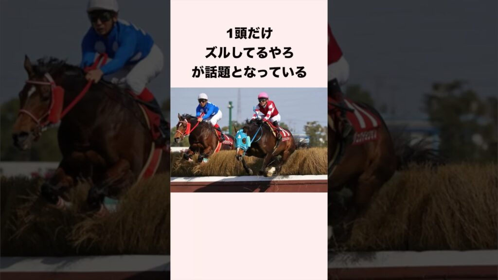 1頭だけズルしてるやろが話題となっている #競馬 #競馬予想 #shorts