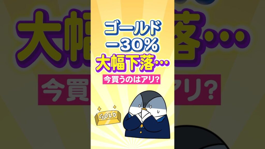 【衝撃】ゴールドが－30％の大幅下落…今買うのはアリ？