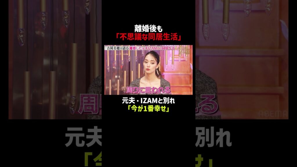 離婚後も同居中、元夫IZAMとの生活｜「 #ダマってられない女たち 」毎週金曜よる10時〜 #ABEMA で無料放送中🌙 #MEGUMI #剛力彩芽 #ヒコロヒー #ダマ女 #shorts