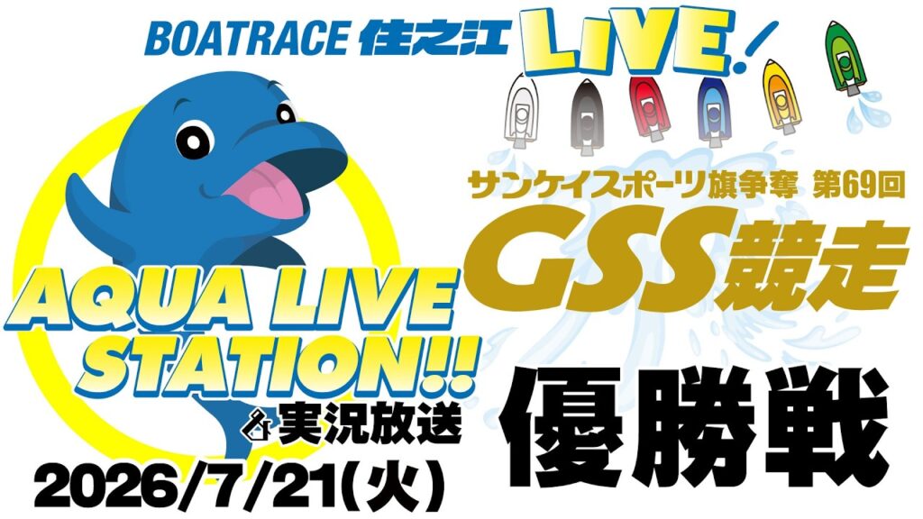【ボートレース住之江・実況放送】サンケイスポーツ旗争奪 第69回GSS競走　最終日（2026/7/21）12R終了後「表彰式」