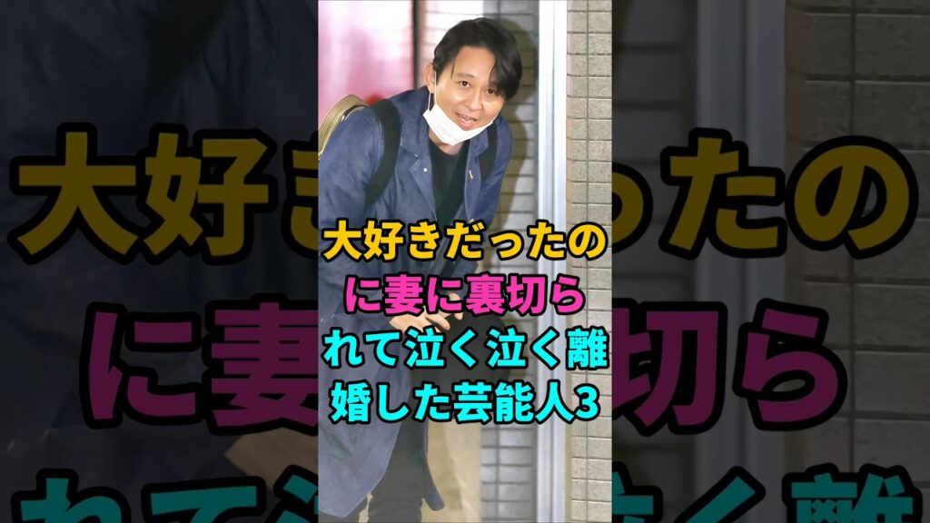 大好きだったのに妻に裏切られて泣く泣く離婚した芸能人3 #田中直樹 #柴田英嗣