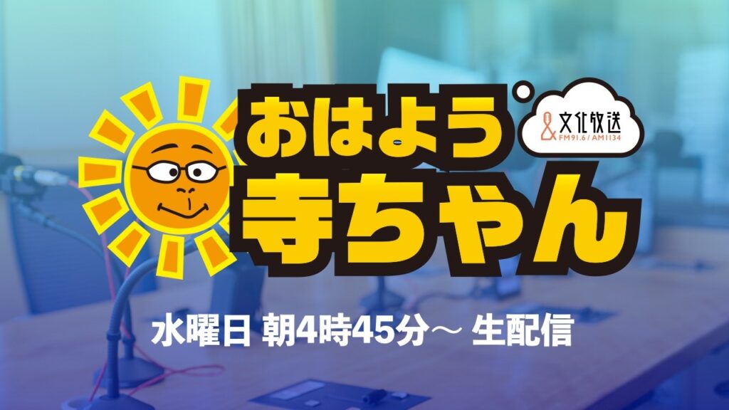 【公式】文化放送「おはよう寺ちゃん」 7月22日(水)
