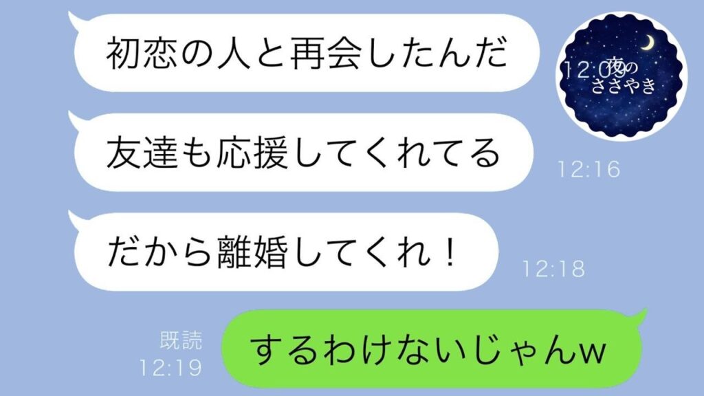 夫から突然の離婚宣言「初恋の人と再会したんだ！」→絶対に離婚しないと決めた私。なぜなら…ｗｗ【スカッと修羅場】