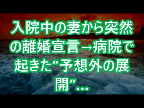 【修羅場】入院中の妻から突然の離婚宣言→病院で起きた“予想外の展開”…