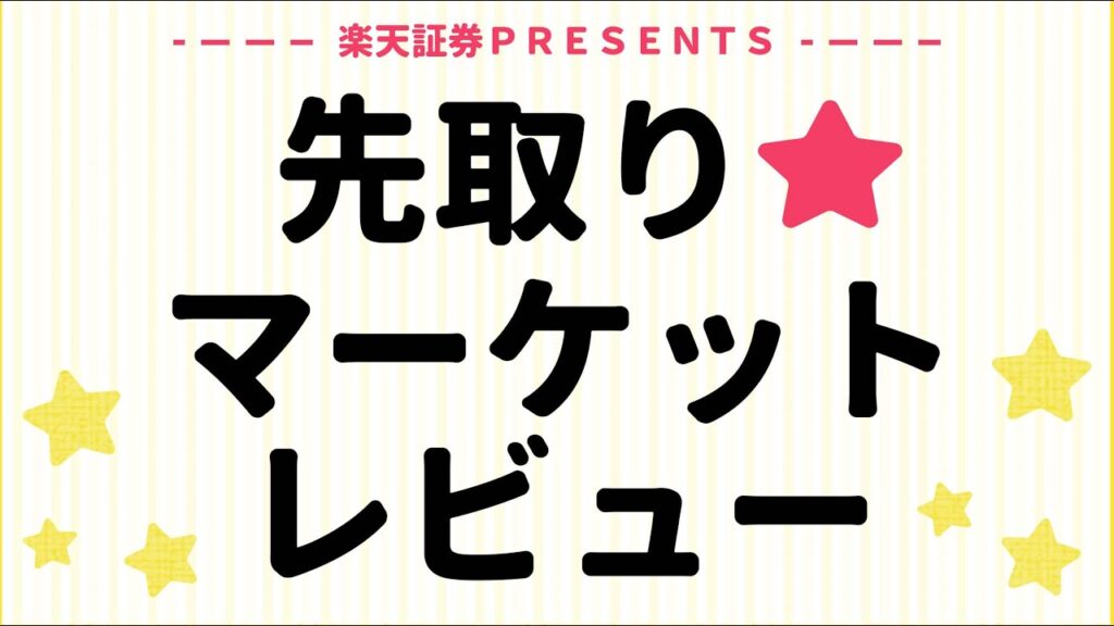 2026年7月22日：楽天証券 PRESENTS 先取りマーケットレビュー