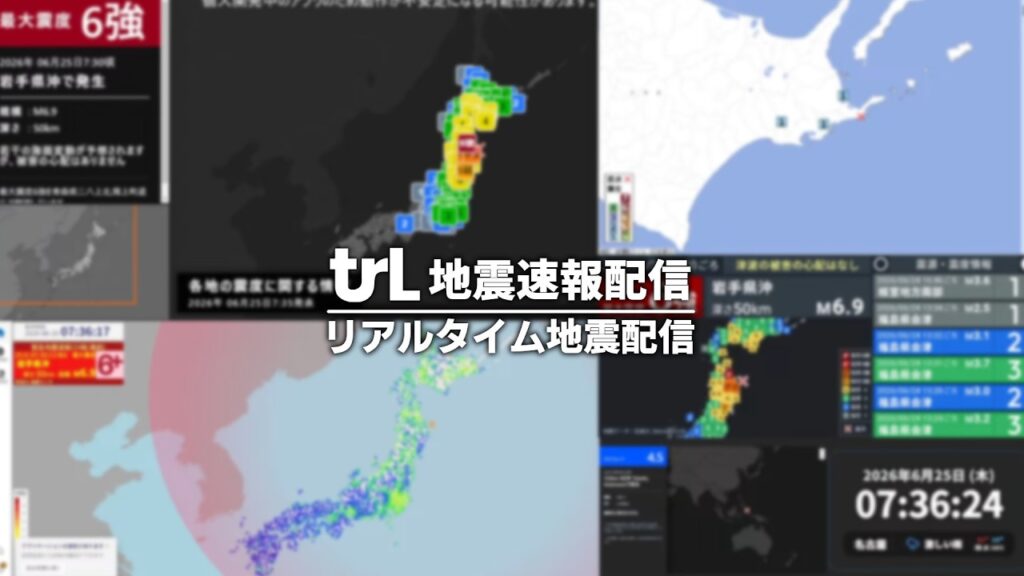 【低遅延】リアルタイム日本全国緊急地震速報ライブ〈試験放送〉