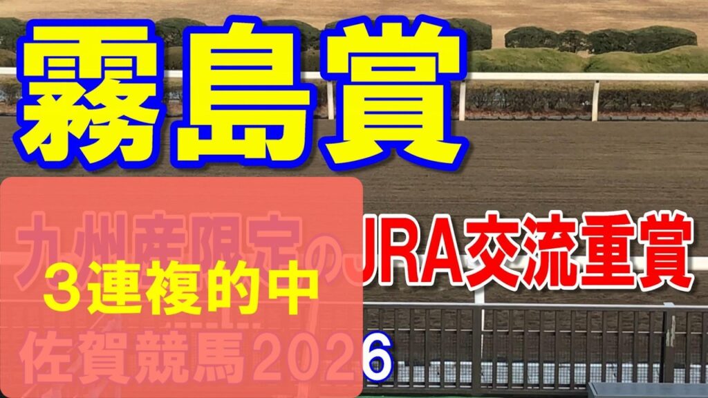 霧島賞2026【佐賀競馬予想】過去の実績も大事なレース 霧島賞2026【佐賀競馬予想】過去の実績も大事なレース