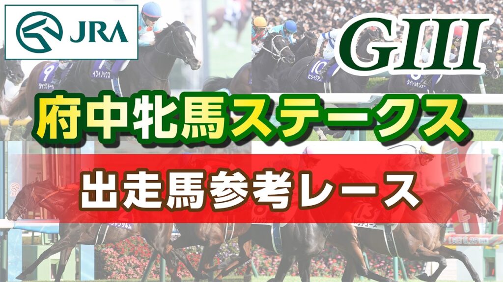 【参考レース】2026年 府中牝馬ステークス｜JRA公式