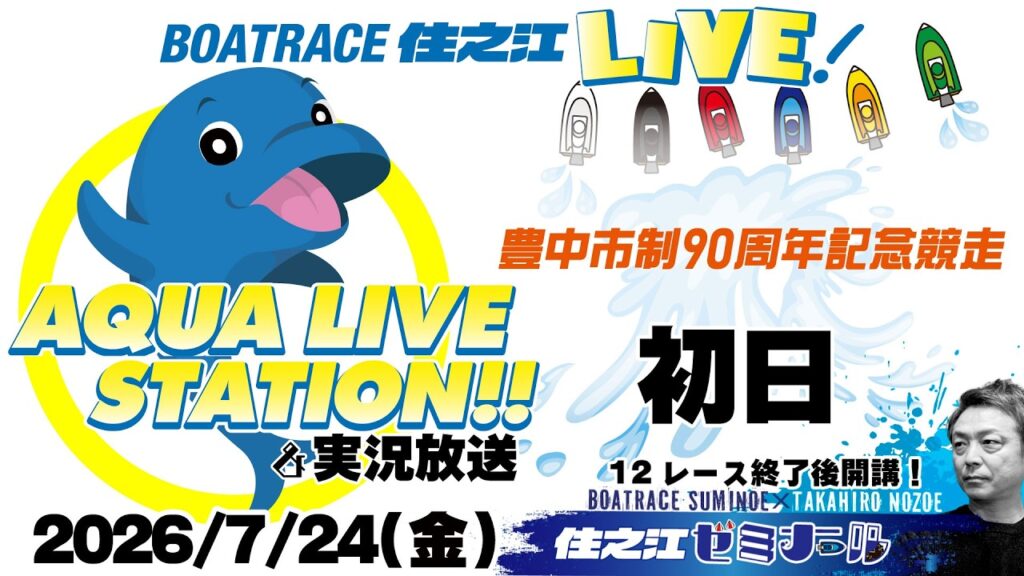 【ボートレース住之江・実況放送】豊中市制90周年記念競走　初日　（2026/7/24）12R終了後「住之江ゼミナール」