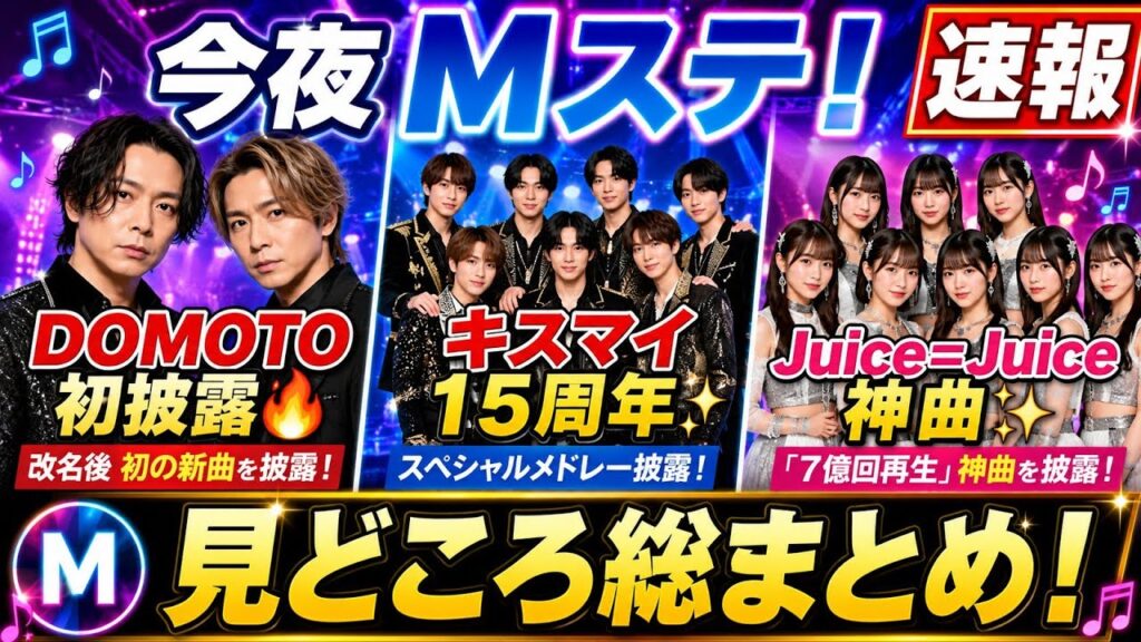 【今夜放送】Mステ出演者&見どころ総まとめ!DOMOTO改名後初の新曲&キスマイ15周年メドレー、Juice=Juiceは「7億回再生」神曲を披露! 【今夜放送】Mステ出演者&見どころ総まとめ!DOMOTO改名後初の新曲&キスマイ15周年メドレー、Juice=Juiceは「7億回再生」神曲を披露!