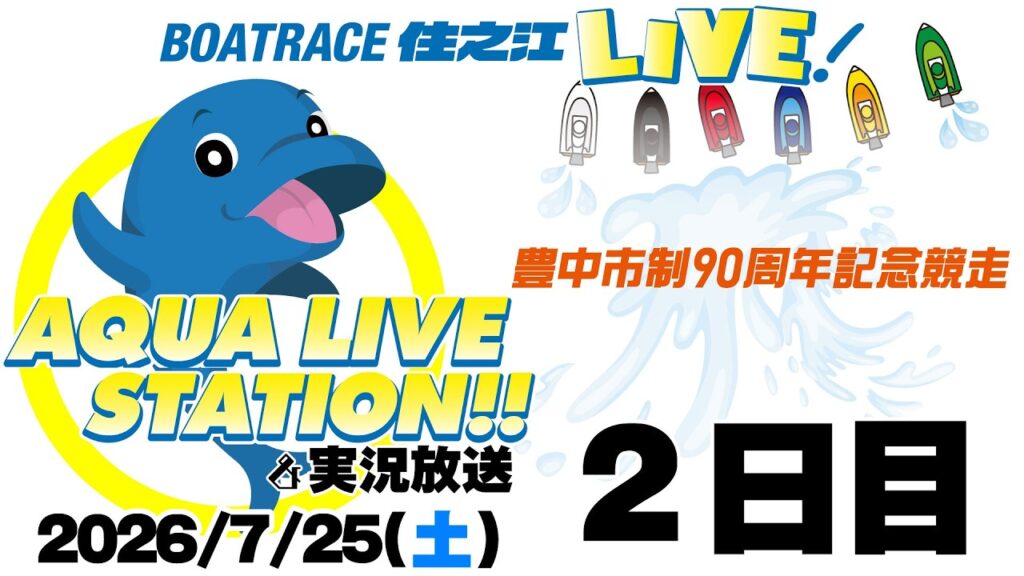 【ボートレース住之江・実況放送】豊中市制90周年記念競走　２日目（2026/7/25）