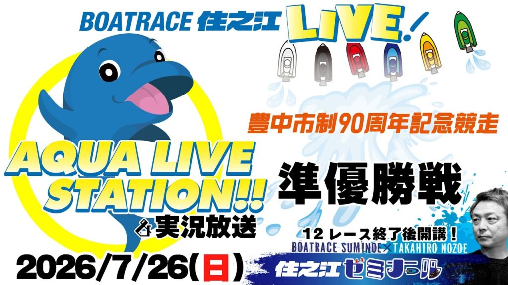 【ボートレース住之江・実況放送】豊中市制90周年記念競走　準優勝戦（３日目）（2026/7/26）12R終了後「住之江ゼミナール」