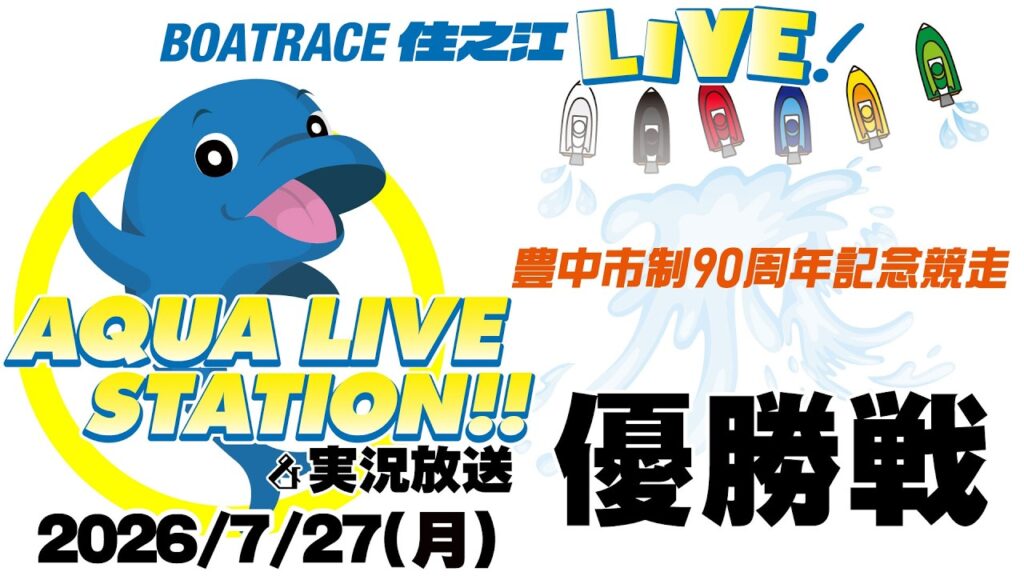 【ボートレース住之江・実況放送】豊中市制90周年記念競走　優勝戦（最終日）（2026/7/27）12R終了後「表彰式」