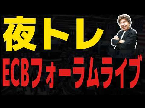 【FXライブ】ECBフォーラムのシンポジウムライブ
