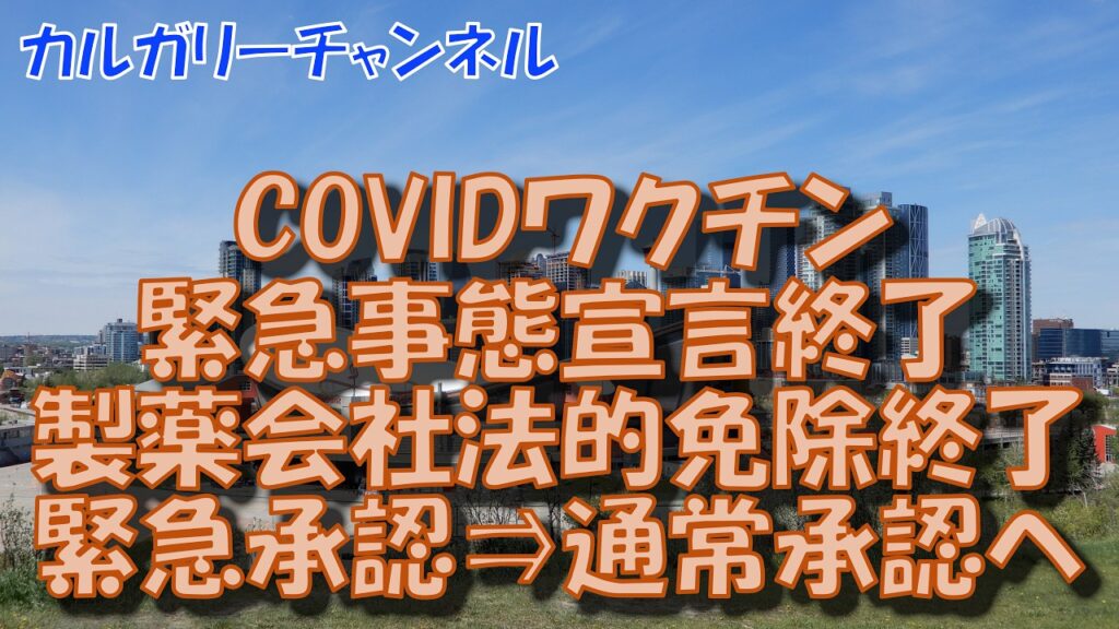 【COVID緊急承認の終了】COVIDワクチン免責保護の終了　緊急承認から通常承認へ　製薬会社は訴訟を免れる事が出来なくなる