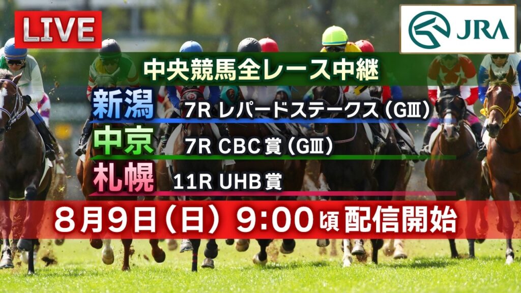 【ライブ配信】8月9日（日曜）中央競馬全レース中継（新潟・中京・札幌）