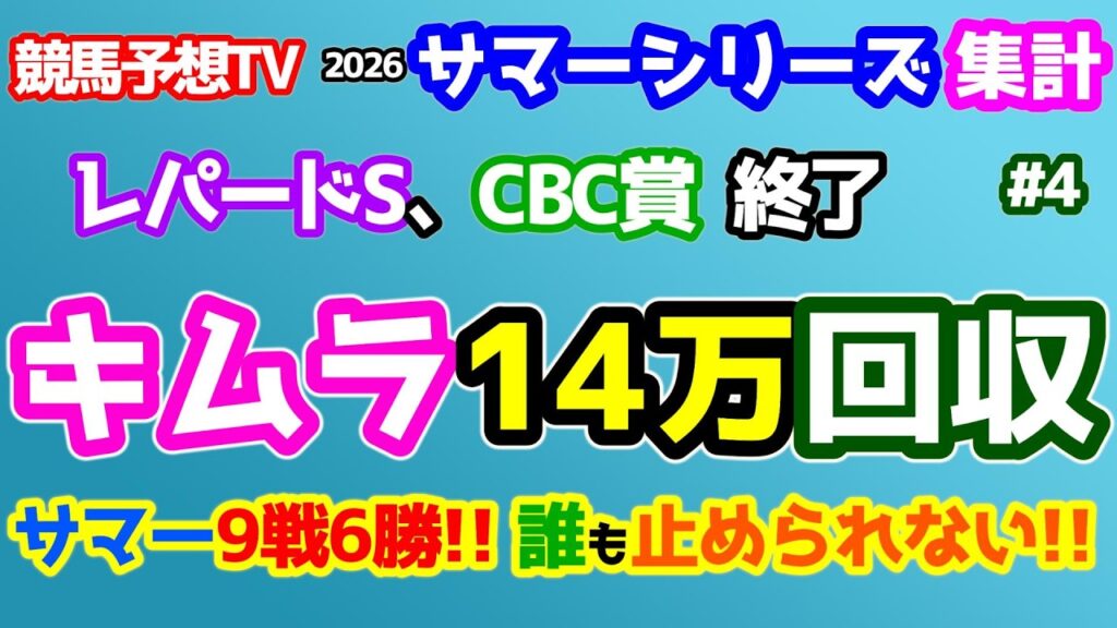 【競馬予想TV 第28シーズン サマーシリーズ集計】 キムラ、１４万大回収🎊🎊　もう誰もチャンプを止められない!!😅 【レパードS、CBC賞終了】
