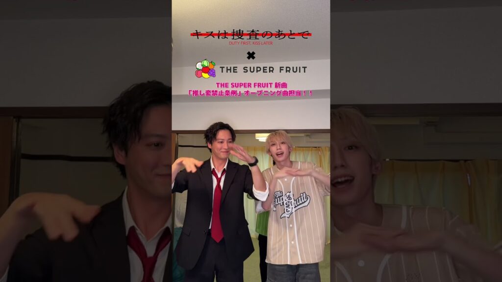 今夜0:10より『推し変禁止条例 』がオープニング曲を担当する『 #キスは捜査のあとで 』放送📺✨多古井役を演じる #渡部秀 さんとスペシャルコラボ👀✨#THESUPERFRUIT #スパフル