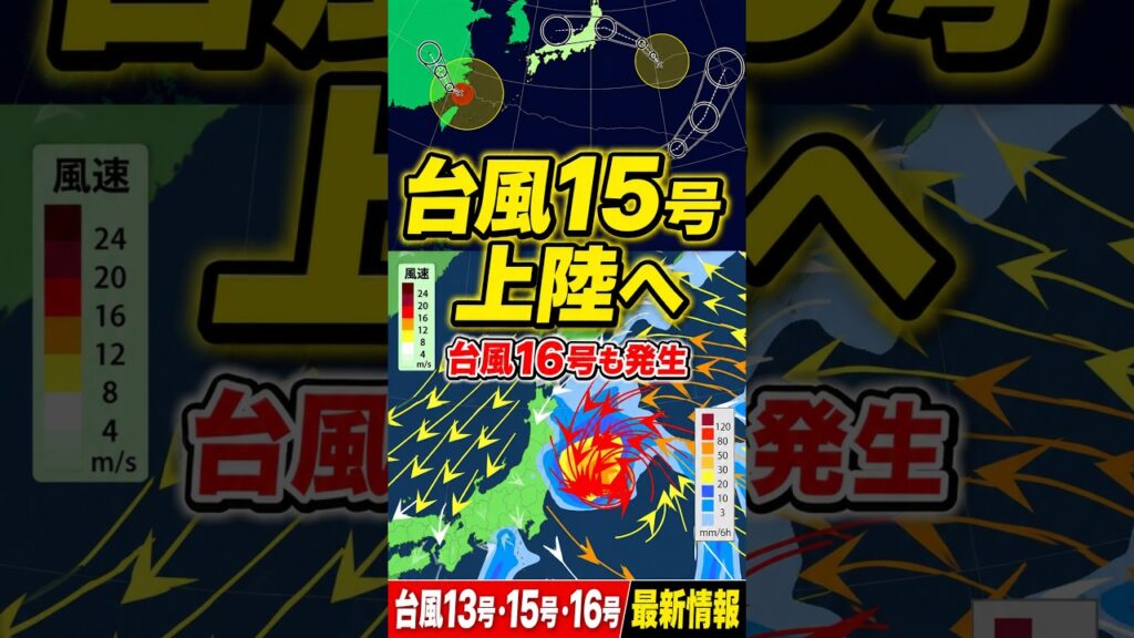 【お盆直撃】台風15号は11日ごろ東北上陸か　台風16号も発生　大雨長期化のおそれ｜台風情報 #台風13号  #台風15号 #台風16号