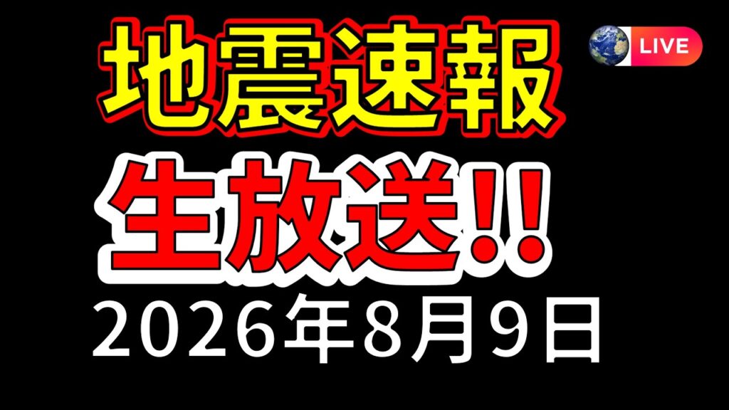 【ライブ】国内で2回の震度4地震が発生！生放送で解説します！（2026年8月9日）