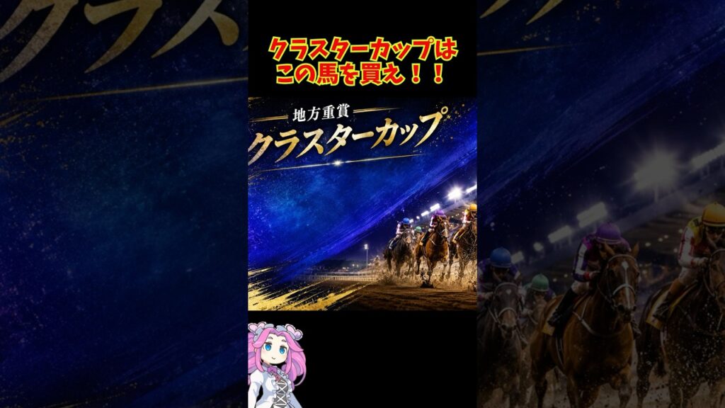 クラスターカップはこの馬を買え！！ #競馬 #地方競馬予想 #競馬予想