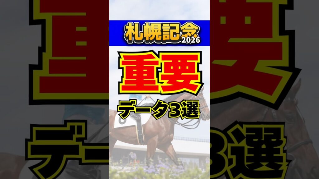 【札幌記念2026】知らないと損する衝撃データ3選 #競馬 #中央競馬予想 #競馬予想 #札幌記念 #中京記念