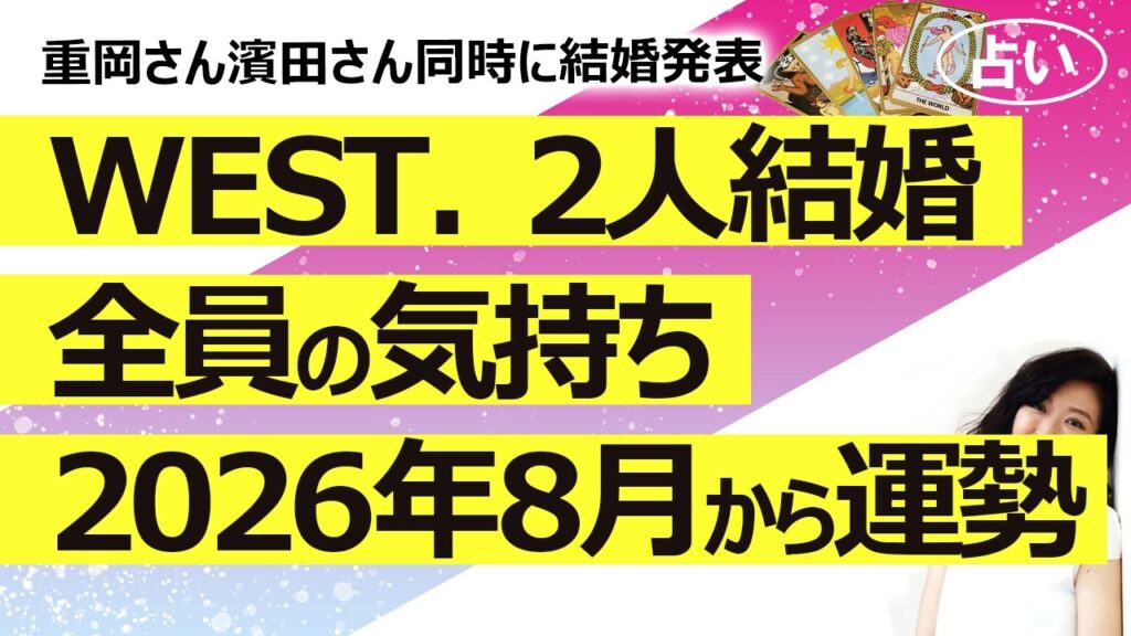 【占い】WEST.の重岡さん濵田さんW結婚発表! メンバー全員の気持ちと2026年8月から1年間の仕事運を占ってみた!(2026/8/9撮影) 【占い】WEST.の重岡さん濵田さんW結婚発表! メンバー全員の気持ちと2026年8月から1年間の仕事運を占ってみた!(2026/8/9撮影)