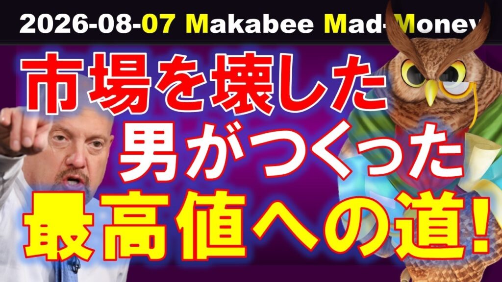 【米国株】売り手消失で株価急騰！市場を壊した男がつくった最高値への道！【ジムクレイマー・Mad Money】
