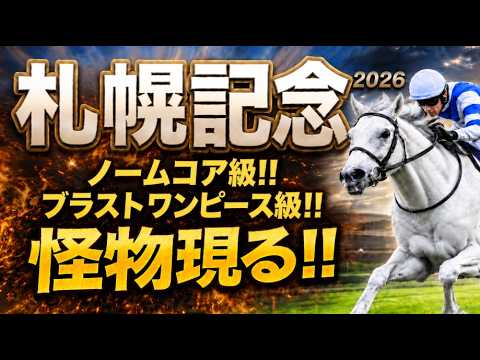 後編【札幌記念2026軍師AI競馬予想|傾向と対策】1週前追い切りで見えた注目馬、有力馬、全頭診断、1番人気10年未勝利の真実!後編前走内容、血統背景まで含めて出走予定馬の現在地を1頭ずつ徹底的に診断 後編【札幌記念2026軍師AI競馬予想|傾向と対策】1週前追い切りで見えた注目馬、有力馬、全頭診断、1番人気10年未勝利の真実!後編前走内容、血統背景まで含めて出走予定馬の現在地を1頭ずつ徹底的に診断