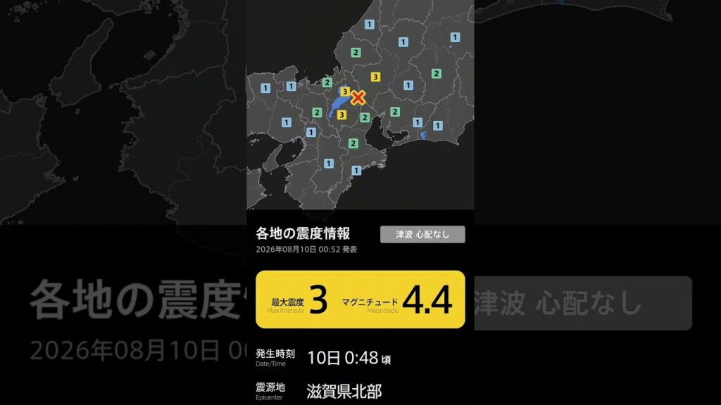 滋賀県北部 最大震度3 (2026年08月10日 00:52 発表)
