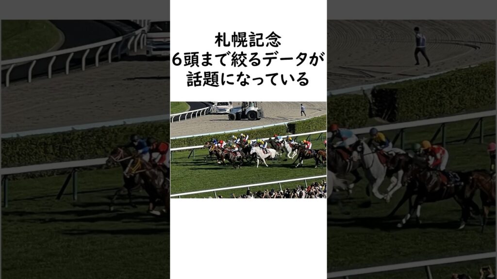 札幌記念2026 6頭まで絞れるデータが話題になっている #競馬 #中央競馬予想 #中央競馬予想 #競馬予想 #automobile