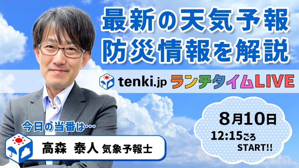 【tenki.jp ランチタイムLIVE】気象予報士が解説【8月10日】