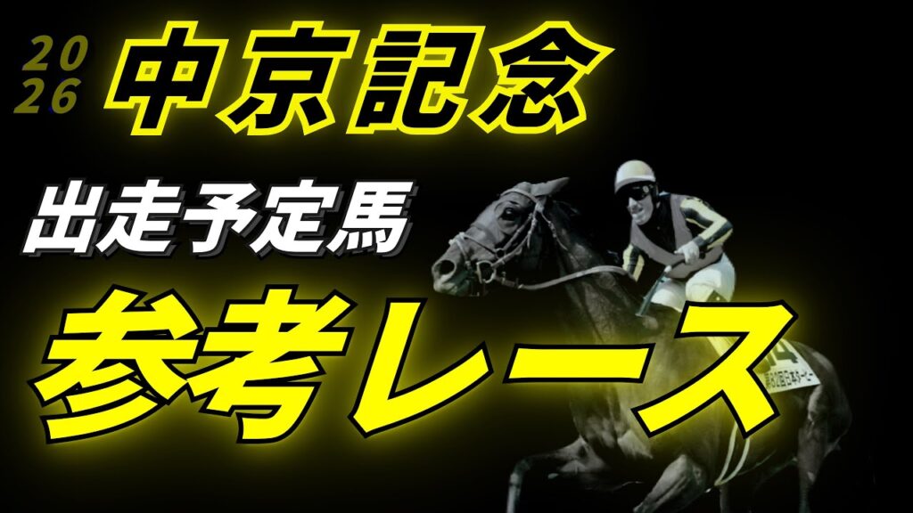 【中京記念2026】参考レース